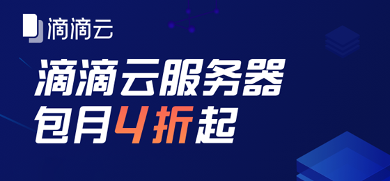 滴滴云服务器1折起，助力中小企业上云。点击链接享受专属活动机型——1C2G1M包年68元，速度上车。