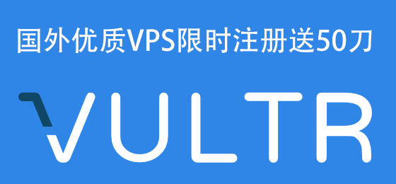 优质国外服务器供应商Vultr限时注册送50刀